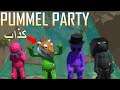 Pummel Party مع العيال 😂🔥