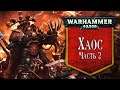 История Warhammer 40k: Хаос, часть 2. Глава 31