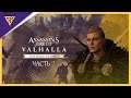 Осада Парижа Assassin's Creed Valhalla - Убийство Епископа [Часть 2]