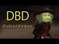 【DBD】こんばんわデイライト【デッドバイデイライト】
