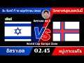 อาจารย์แขก ep.19  World Cup Europe Zone  15/11/64 | 02.45น. อิสราเอล vs หมู่เกาะแฟโร | ลงอิสราเอล
