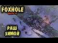 Жизнь за фланг - Foxhole Потная война на передовой