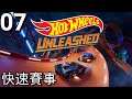 Hot Wheels: Unleashed《風火輪小汽車:解放》- 第7集 - 愈來愈多賽事！（PC）【附加中文字幕】