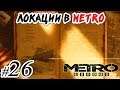 Metro Exodus | #26 | Каспий - 5389 км. - Какие Локации в Метро Эксодус