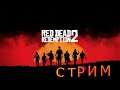 ^_^ Red Dead Redemption 2. СТРИМ #9 ^_^