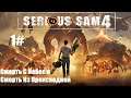 Прохождение Serious Sam 4: Planet Badass Часть 1# Смерть с небес и Смерть Из Преисподней