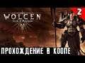 Wolcen Lords of Mayhem - обзор и прохождение в коопе релизной версии игры. Глава 2 часть 1 #2