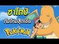 ซาโตชิกับทีมใหม่สุดเข้ม กับเป้าหมายใหม่ระดับโลก