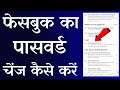 facebook ka password kaise change kare | how to change facebook password 2021
