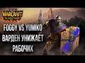 ВАРДЕН ПРОТИВ АРМИИ АЛЬЯНСА: Foggy vs Yumiko Warcraft 3 The Frozen Throne Cast#18