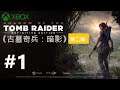 《古墓奇兵：暗影 最終版》[繁中字幕;中文語音] #1。XBOX ONE Shadow of the Tomb Raider『シャドウ オブ ザ トゥームレイダー 』◆糖吵栗子