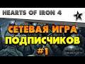 Hearts of Iron IV | Сетевая игра подписчиков #1