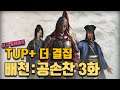 [토탈워삼국] TUP(신규업데이트)+더 결집: 194년 공손찬 3화 가즈아아아