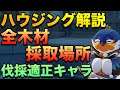 【原神】ハウジングシステム解説！木材採取場所や主の家も公開！【塵歌壺】
