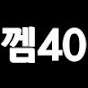 껨40th