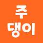주댕이OrangeDog