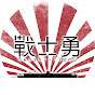Senshi_Isamu
