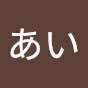 東雲あい
