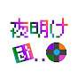 夜明け団