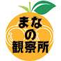 まなの観察所