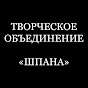 ТВОРЧЕСКОЕ ОБЪЕДИНЕНИЕ "ШПАНА"