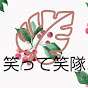 笑って笑隊