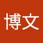 柯博文