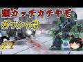 【バトオペ2】上方修正ガッシャ!頭カチカチになってんよ!ガッシャ【ゆっくり実況】