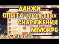 Glory of Infinite, Данжи как я хожу как лучше ходить ))), MMORPG, iOS ANDROID