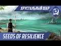 Первый взгляд - Seeds of Resilience - ХШ #66