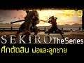 Sekiro The Series Ep.9 ตอน ศึกตัดสิน พ่อและลูกชาย เนื้อเรื่อง พักเล่นมาดูซีรี่