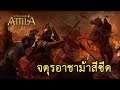 Total War: ATTILA จตุรอาชาม้าสีซีด ซับไทย