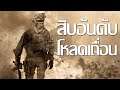 10 อันดับเกมที่ถูกโหลดเถื่อนมากที่สุด