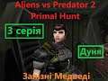 ВОГНЕМЕТ (Корпорація 3 серія) Aliens vs Predator 2 Primal Hunt
