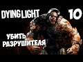 Dying Light Кооператив - Бой на Арене ! Как Убить Разрушителя ? #10