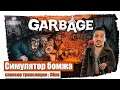 Garbage - Симулятор бомжа. Полное прохождение на русском #1 ( обзор новинки)