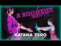 КАК ПОНЯТЬ Katana Zero за 2 минуты