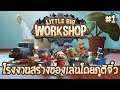 Little Big Workshop | EP.1 โรงงานสร้างของเล่นโดยภูติจิ๋ว