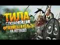 ТИЛА - Сложнейшая Кельтско - Фракийская Фракция - Легенда - Total War: Rome 2