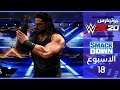 رومان رينز يهدد قبل الرامبل - WWE2K20 طور اليونيفرس راو ضد سماكداون الاسبوع 18