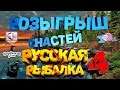 Подарки и розыгрыши снастей !русская рыбалка 4 топ игра