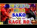 『スト5』Sako (影ナル者)  対 Kage Ro（影ナル者） 爆発的な戦い！｜Sako (Kage)  VS  Kage Ro (Kage) 『SFV』🔥FGC🔥