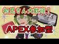 【APEX】初見歓迎 参加型APEX【エーペックスレジェンズ】
