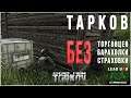 Тарков стрим |  Хардкор выживание AUDITOR с 1 ур в Escape from Tarkov