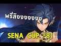 Seven Knights | SENA CUP #    ทีมถึกลุงผงาด การกลับมาของลิงสุดเทพพลิกเมต้า