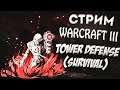 STREAM WARCRAFT III - IRINA BOT ПРОВЕРКА КАРТ - TOWER DEFENCE (SURVIVAL)