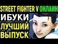 ЛУЧШИЙ ВЫПУСК - Street Fighter V Ibuki / Street Fighter 5 Ибуки - Стрит Файтер 5 онлайн