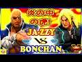 『スト5』 ボンちゃん (サガット)  対 じゃじぃ（ケン) 炎の中の虎!｜ Bonchan  (Sagat) vs Ja-zzy (Ken)『SFV』🔥FGC🔥