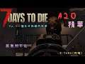 【精華A20公開測試版】｜7 dsys to die｜【七日殺】#1 一個末日採礦的故事（二級夜間任務）