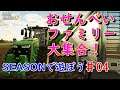 Farming Simullator 19 (PS4)「おせんべいファミリー大集合！」SEASONで遊ぼう #04